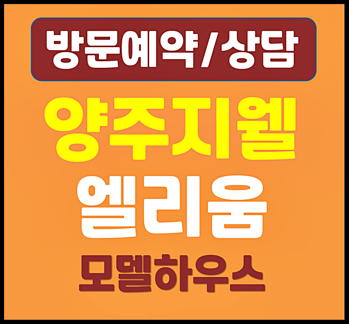  신영지웰 엘리움 양주 덕계역 모델하우스 분양가 계약금 중도금 확인