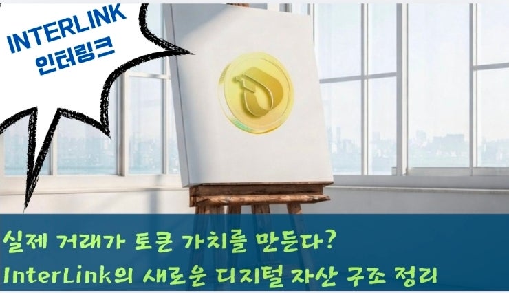  실제 거래가 토큰 가치를 만든다? InterLink의 새로운 디지털 자산 구조 정리