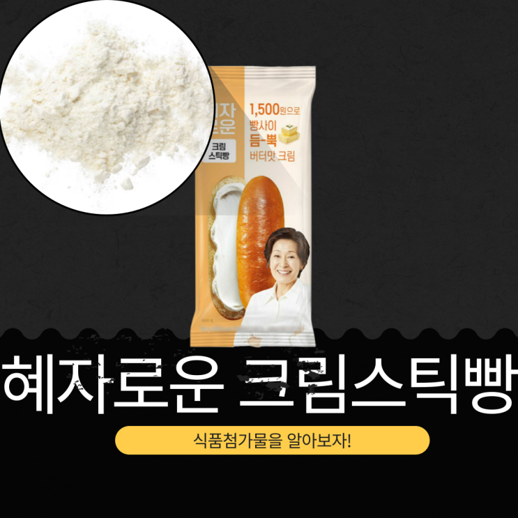  GS25 가성비 신상 1,500원 [혜자로운 크림스틱빵] 95g 칼로리 358kcal I 가공버터 3.88% + 식물성크림 0.67%