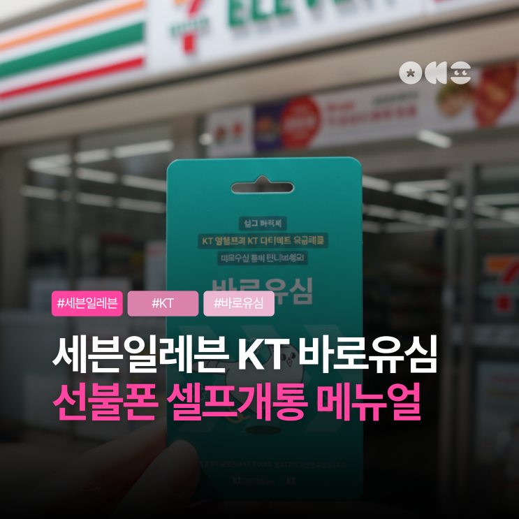  세븐일레븐 KT 바로유심 선불폰 셀프개통 메뉴얼