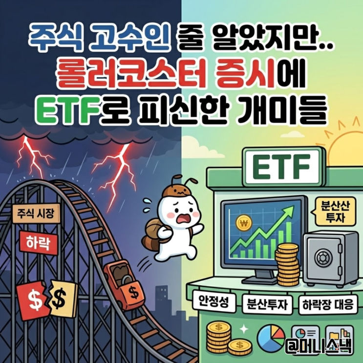 주식 고수인 줄 알았지만.. 롤러코스터 증시에 ETF로 피신한 개미들