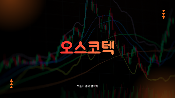  오스코텍 주가전망: 주주제안 인사로 이사회 새판 기대에 20% 급등, 지금 사도 될까?