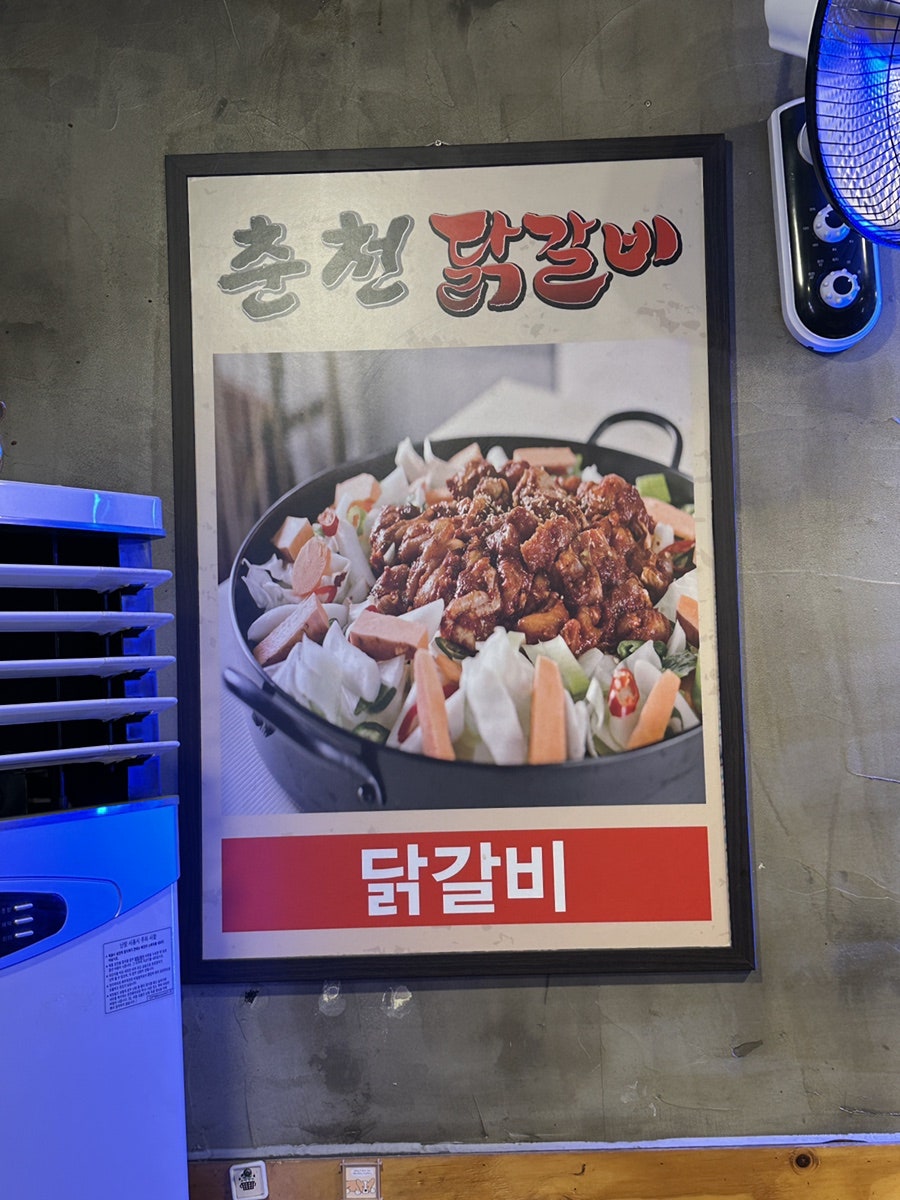 춘천닭갈비막국수 사진 6