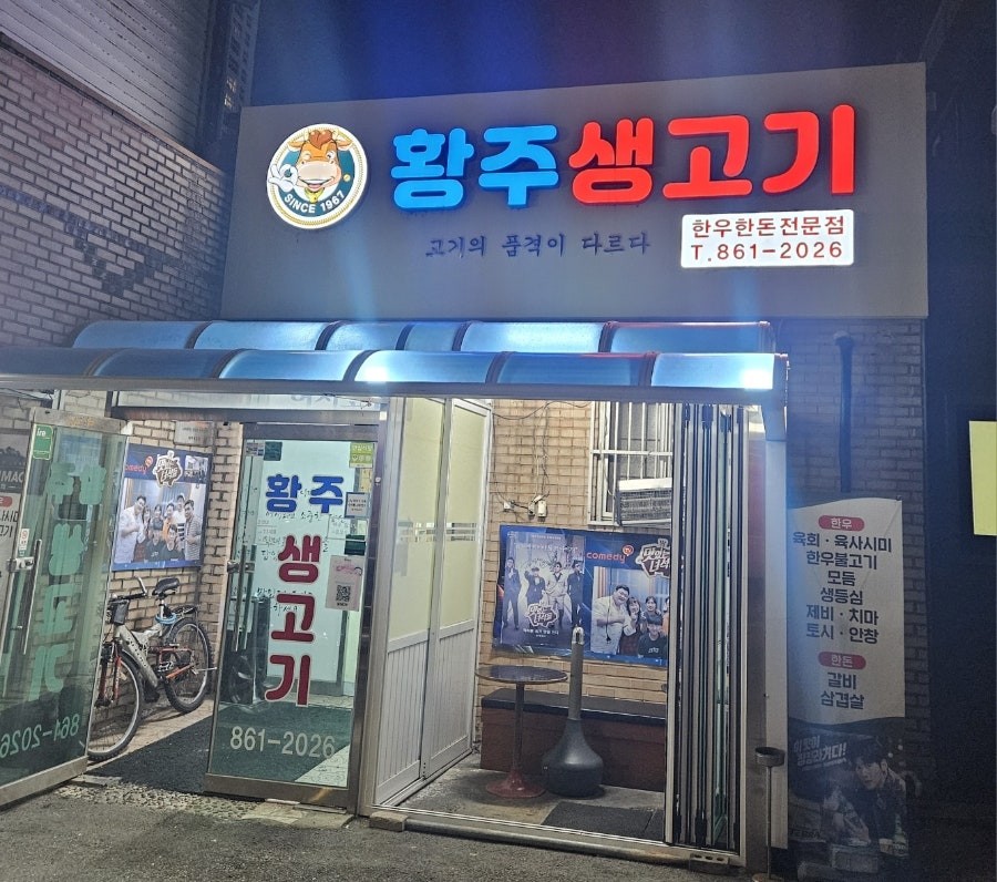 황주생고기 사진 1