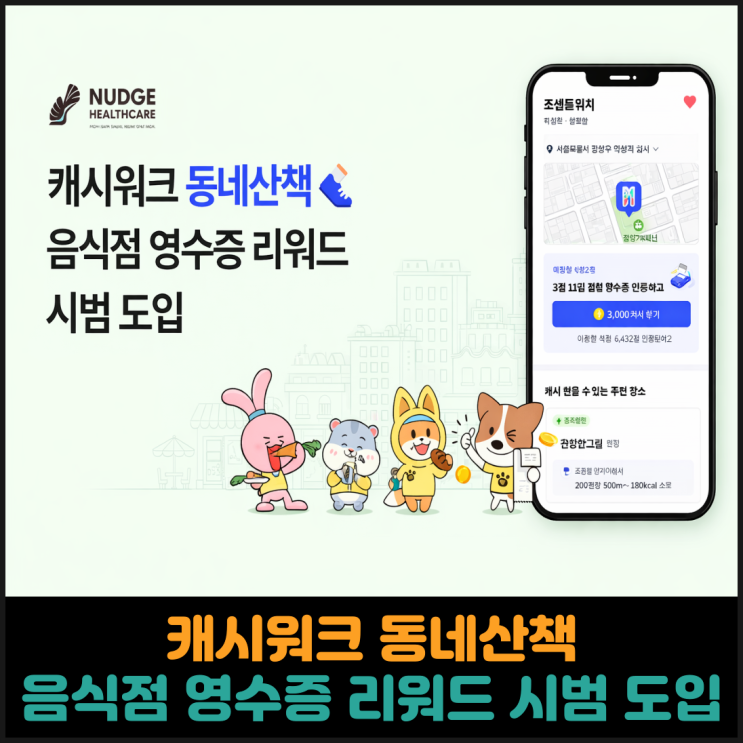  넷지헬스케어 캐시워크 동네산책, 음식점 영수증 리워드 시범 도입
