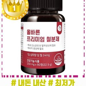 일상에 자연스러운 올바른건강식품 프리미엄 철분제 추천