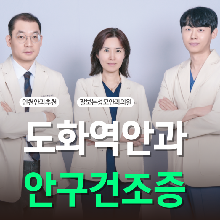  도화역안과 안구건조증 치료 잘보는성모안과에서