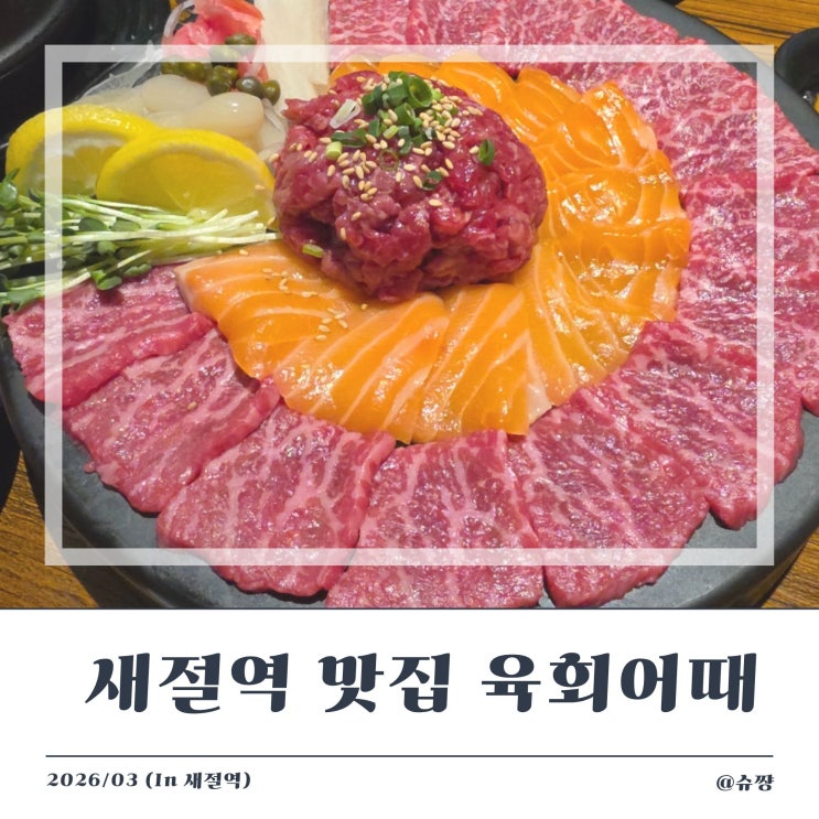  [새절역 술집] 육회,연어,육사시미 맛집 '육회어때 응암점'