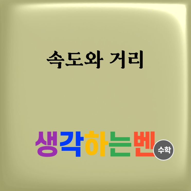  속도와 거리