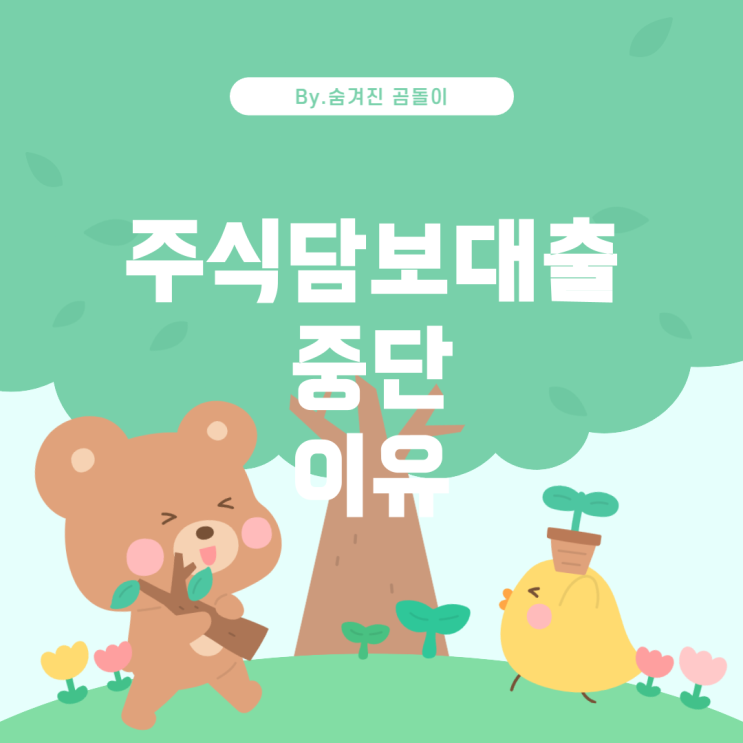  KB증권 주식담보대출 일시중단 이유와 대처 방안