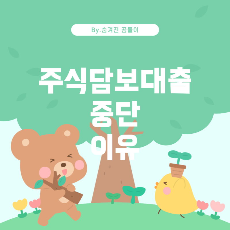 KB증권 주식담보대출 일시중단 이유와 대처 방안