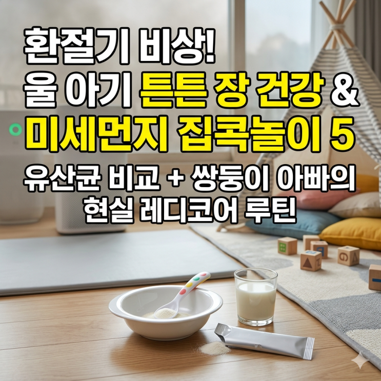  환절기 아기 장건강 유산균 비교 및 미세먼지 실내놀이 5가지, 쌍둥이 현실 레디코어 후기