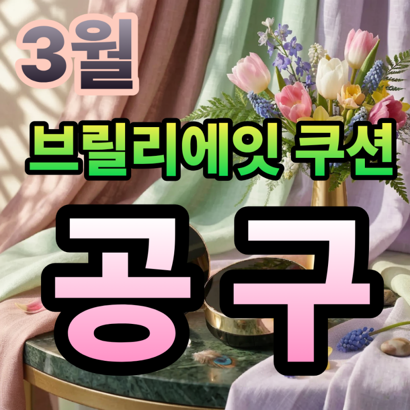 [브릴리에잇 공구] 속광 폭발 물광 쿠션 정품 공구 할인 쿠션 케이스 특징과 리필 교체 가이....