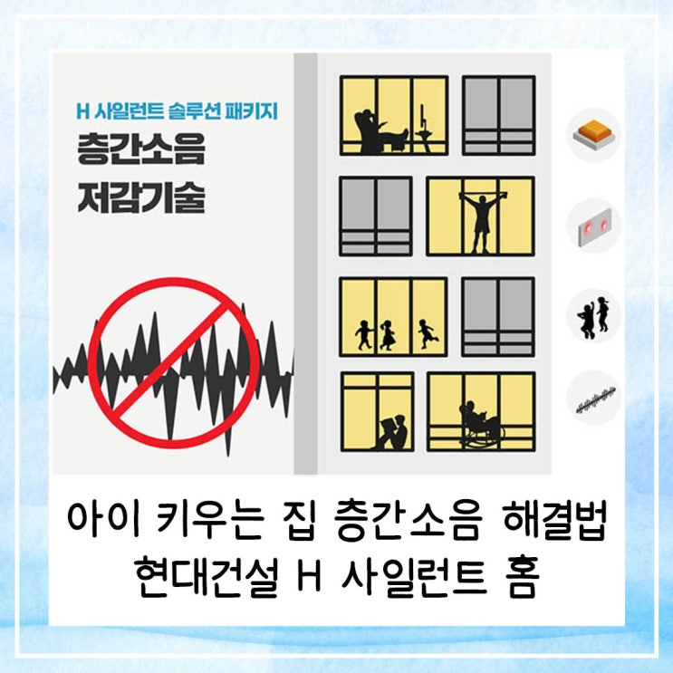  아이 키우는 집 층간소음 해결법 | 현대건설 H 사일런트 홈