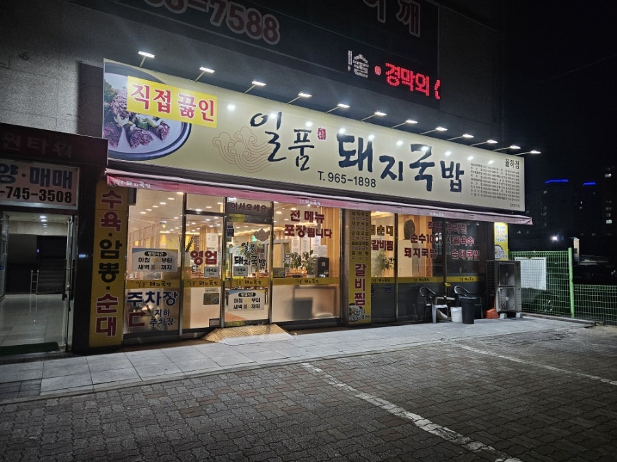 일품돼지국밥 율하점 사진 1