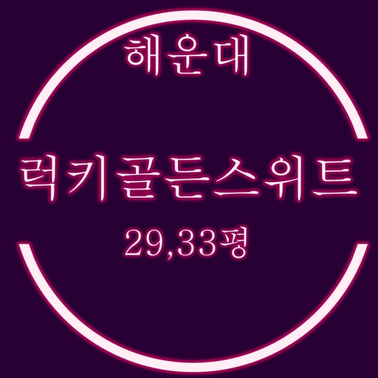  해운대 중동 가성비 아파트 럭키골든스위트 반값 경매