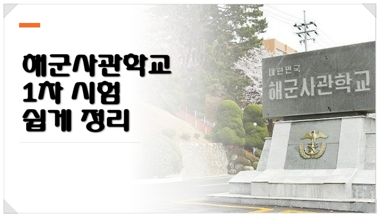  해군사관학교 1차 시험 쉽게 정리