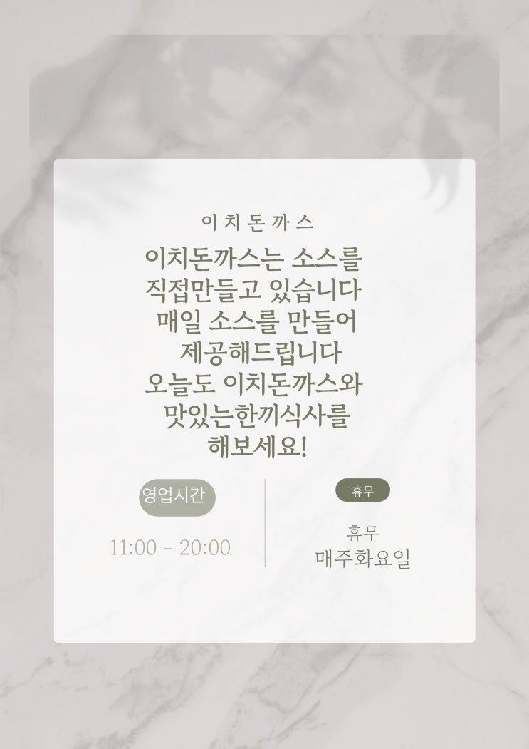  이치돈까스는 소스를 직접만들고 있습니다