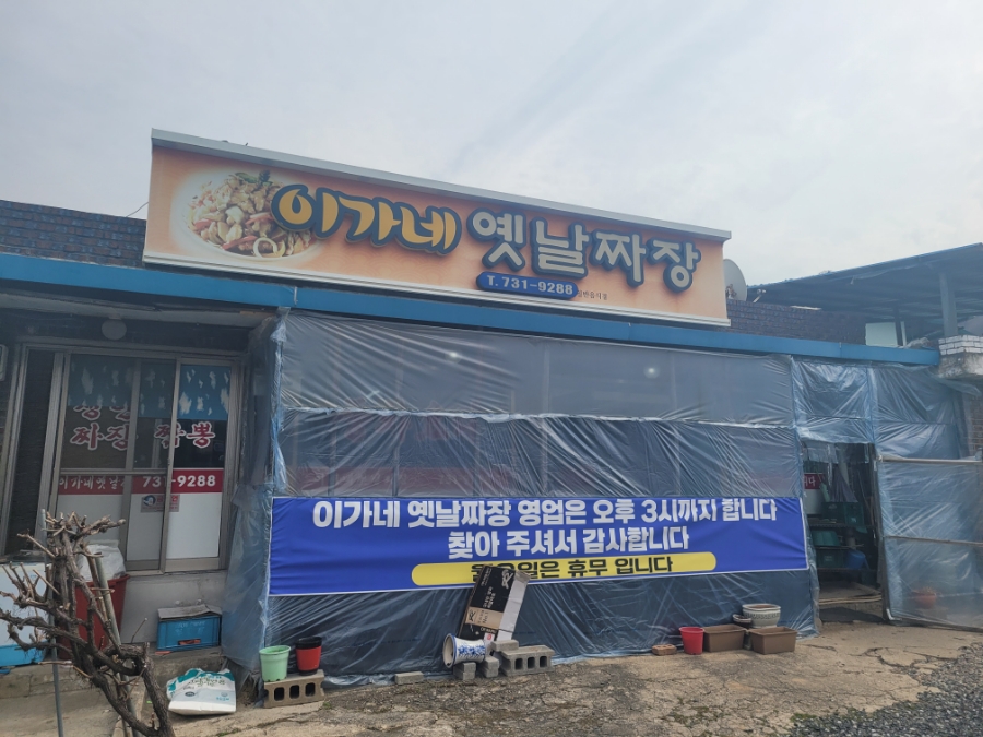 이가네옛날짜장 사진 2