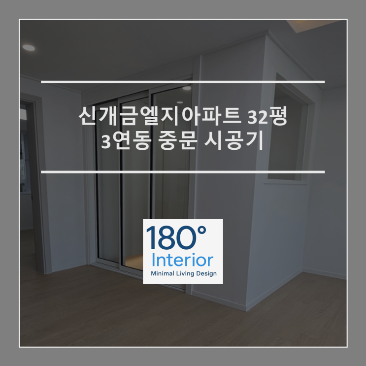  신개금엘지아파트 32평 3연동 중문 시공기