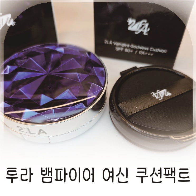  투라 뱀파이어 여신 쿠션팩트 21호 커버력 촉촉쿠션