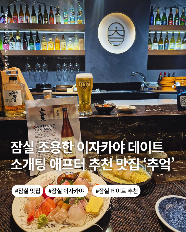  잠실 이자카야 술집 데이트 소개팅 코스 추천 분위기 맛집 추엌