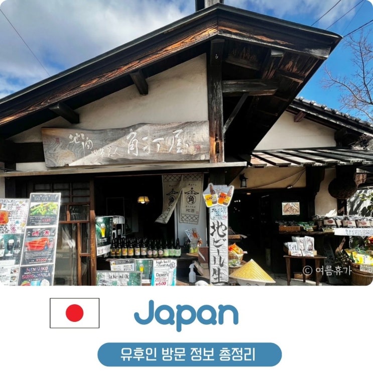  유후인 점심 맛집 가는법 료칸 가볼만한곳 산큐패스 킨린 호수 플로랄빌리지