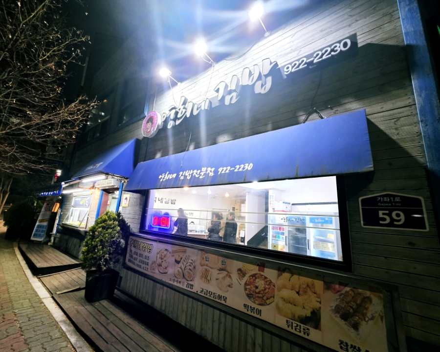 영희네김밥 사진 2