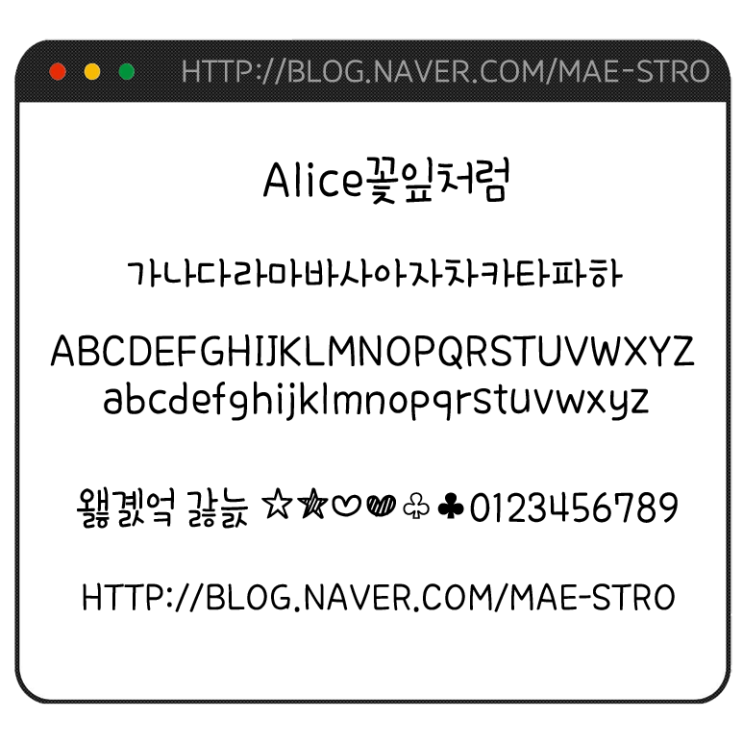  아이폰 폰트 TTF | Alice꽃잎처럼