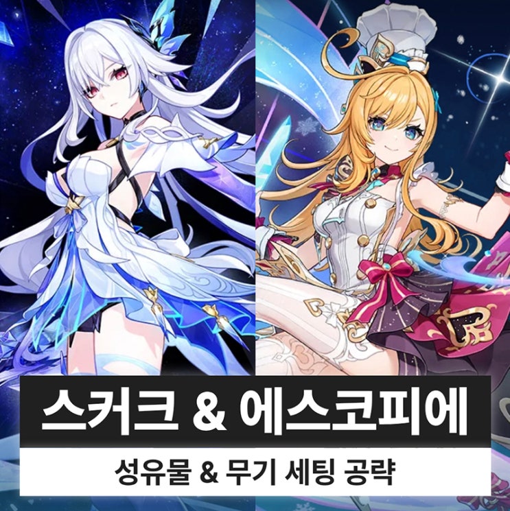  원신 스커크 에스코피에 성유물 무기 조합 파티 세팅 복각