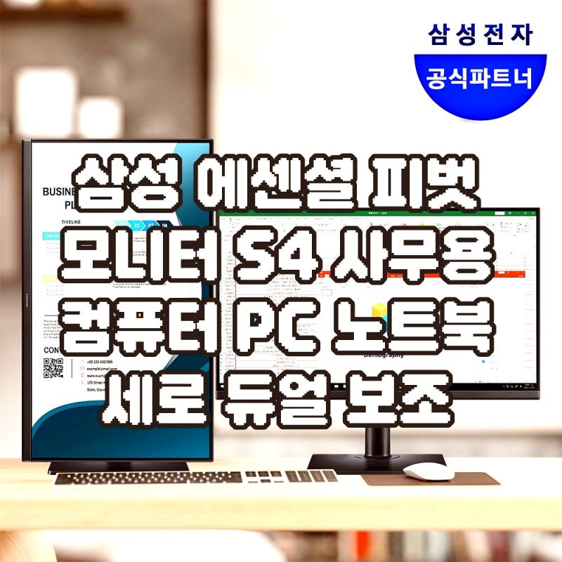 노트북 옆 삼성 에센셜 피벗 모니터 S4 24인치 2주 사용기