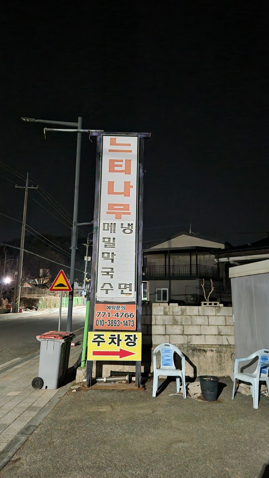 옥천느티나무막국수 사진 1