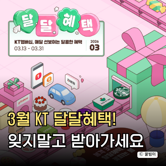  3월 KT 멤버십 혜택 오픈! 놓치면 손해!