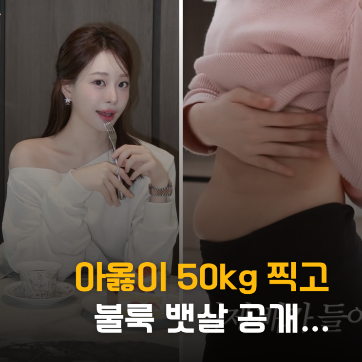  아옳이 50kg 찍고 불룩 뱃살 공개... 일주일 -3kg 비법은?