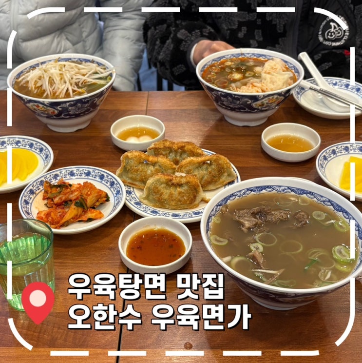  [가산디지털단지 맛집] 따뜻한 국물 면요리 생각날 때 추천하는 우육탕면 맛집- '오한수 우육면가'