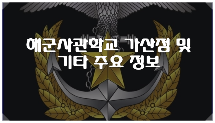 해군사관학교 가산점 및 기타 주요 정보