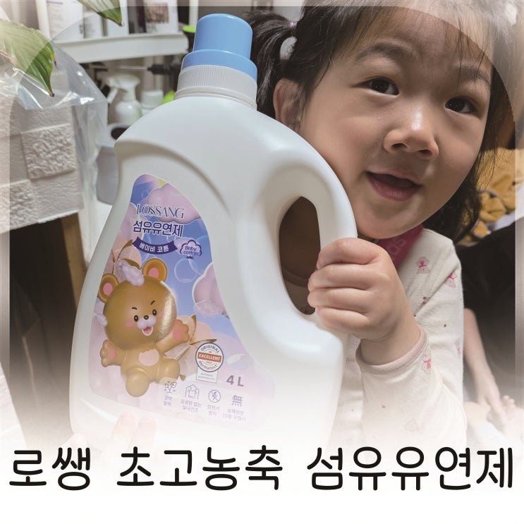  대용량 고농축섬유유연제 로쌩 베이비코튼 추천