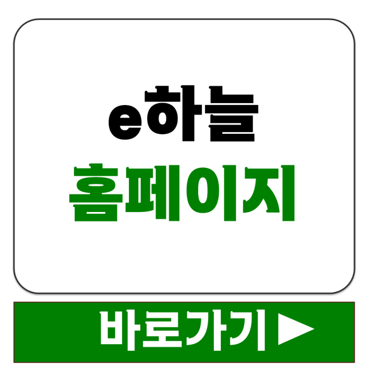  보건복지부 공식 화장 예약 사이트 e하늘 홈페이지 바로가기