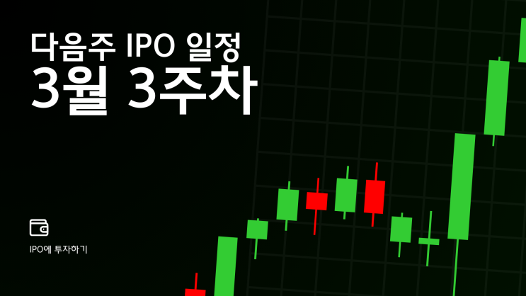  [주간 공모주 & IR 캘린더] 2026년 3월 3주차 (3/15 ~ 3/21)