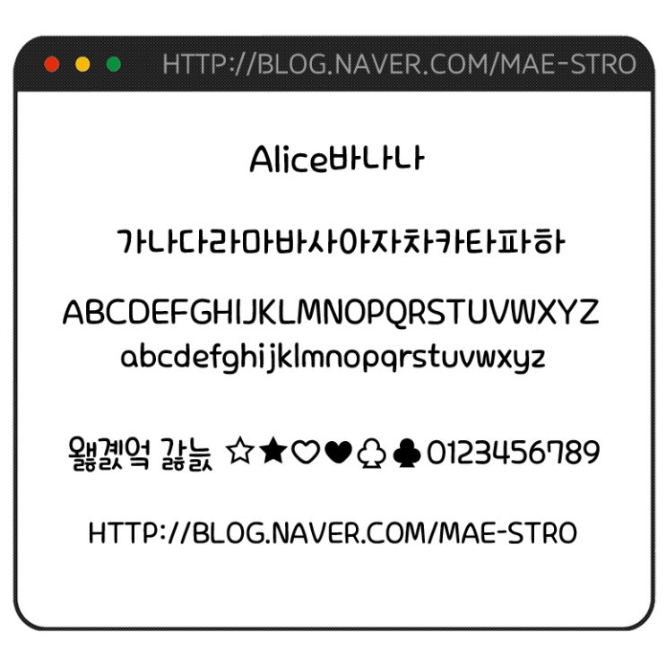 아이폰 폰트 TTF | Alice바나나