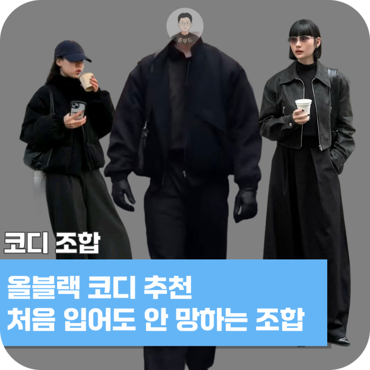  블랙 코디 데이트룩 추천, 처음 입어도 안 망하는 조합