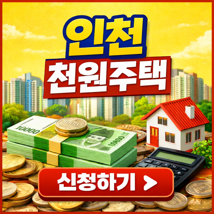 2026 인천 천원주택 신청! 자격·조건·주의점까지 총정리