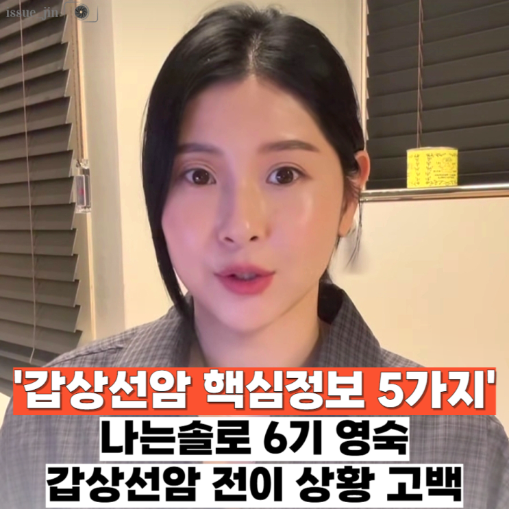 "눈물이 멈추지 않는 전이 소식" 나솔 6기 영숙이 전한 '갑상선암 알....