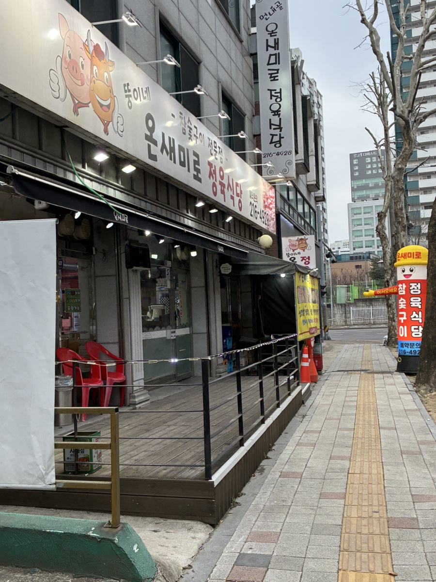 뚱이네 온새미로정육식당 사진 1