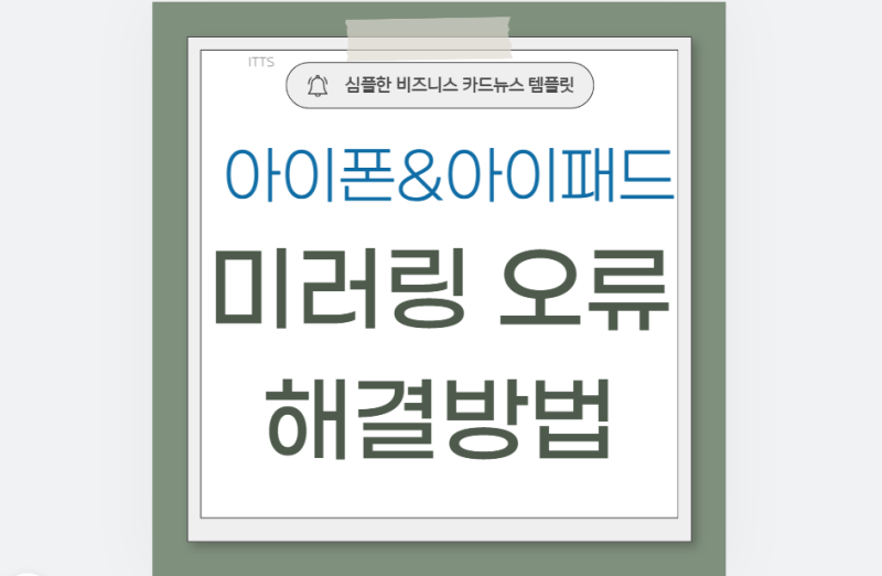 아이폰 아이패드 미러링 오류 5분 해결 | AirPlay 안됨 원인+대처법
