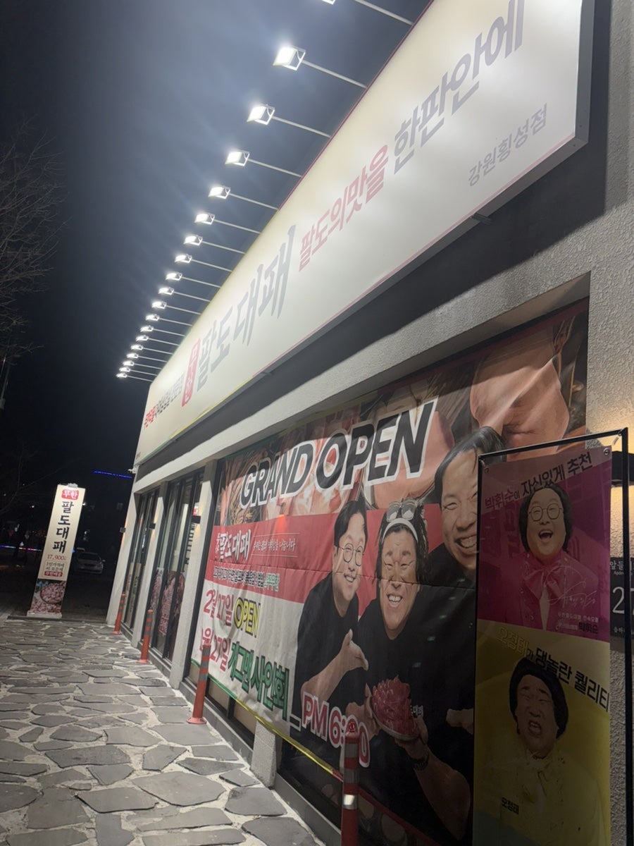 팔도대패 강원횡성점 사진 1