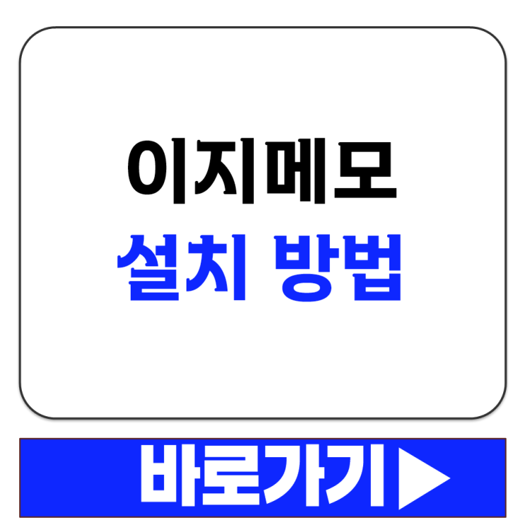  이지메모 설치 방법 ezMemo_Setup.exe 실행 후 설치 진행 순서