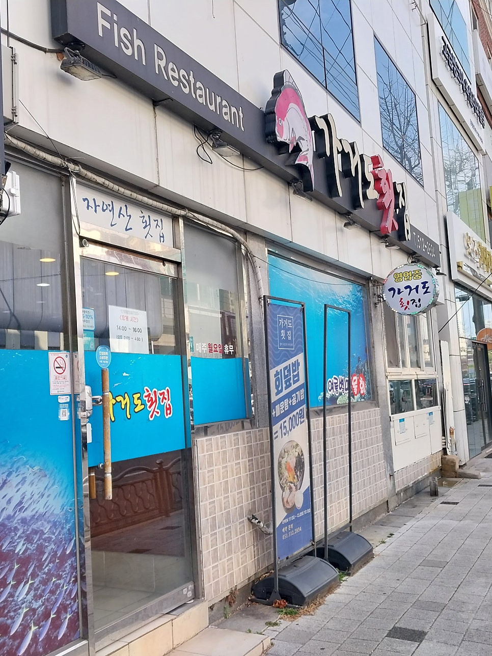 가거도횟집 사진 1