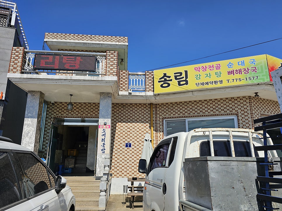 송림막창전골 사진 3