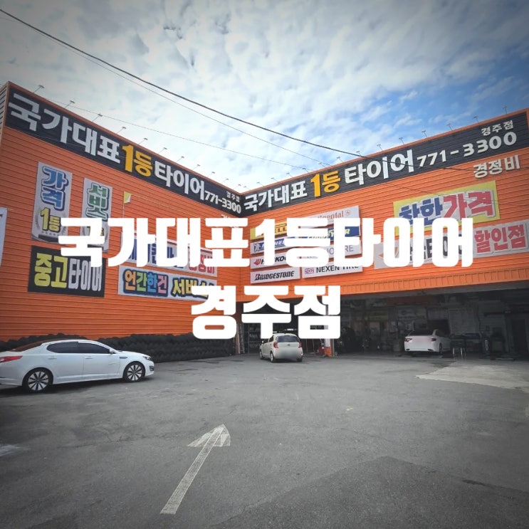  [재방문] 경주타이어 & 엔진오일 교체 전문점 『 국가대표1등타이어 경주점 』 엔진오일 교체후기